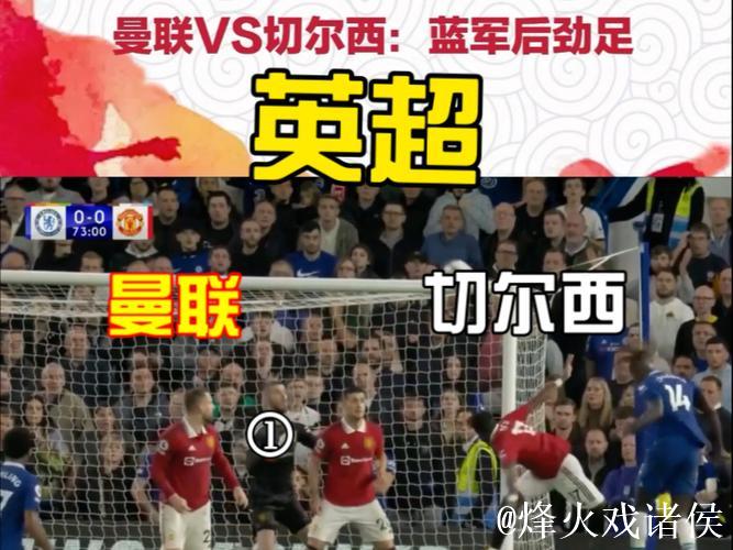 官方公布!曼联离开,切尔西接棒,英超宿命转移 官方公布!曼联离开,切尔西接棒,英超宿命转移