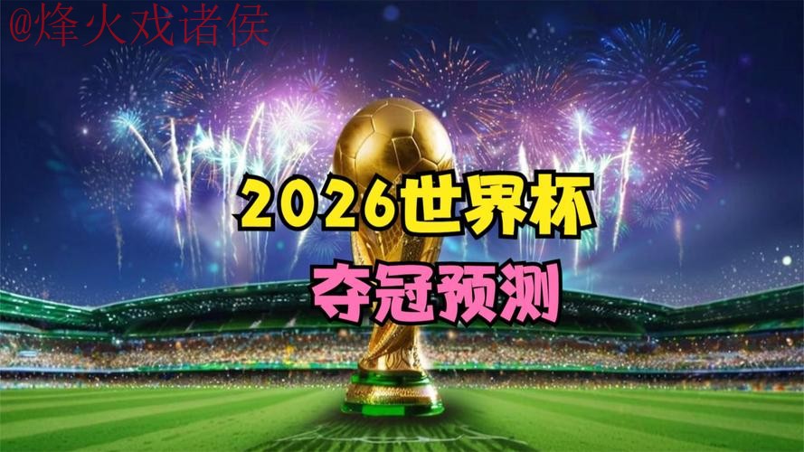 2026世界杯直播安卓官方 2026世界杯直播安卓官方